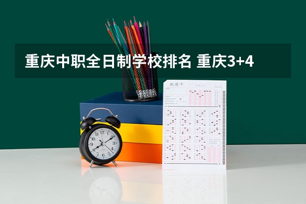 重庆中职全日制学校排名 重庆3+4职高学校排名公立
