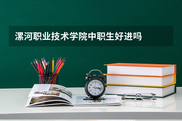漯河职业技术学院中职生好进吗