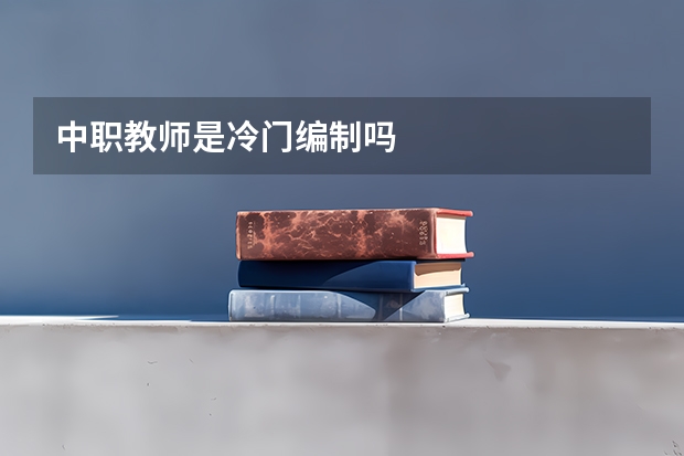 中职教师是冷门编制吗