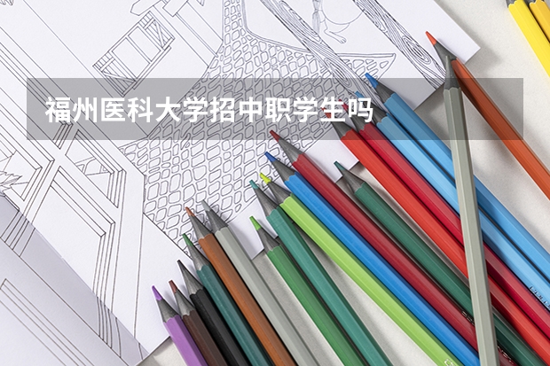 福州医科大学招中职学生吗
