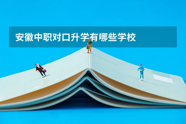安徽中职对口升学有哪些学校