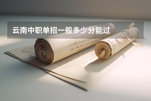 云南中职单招一般多少分能过