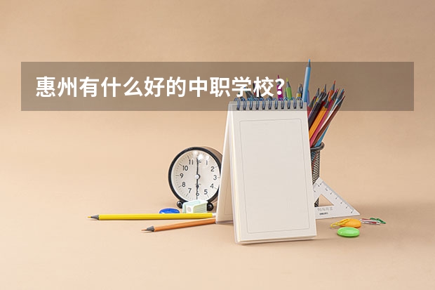 惠州有什么好的中职学校？