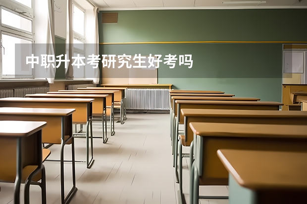 中职升本考研究生好考吗