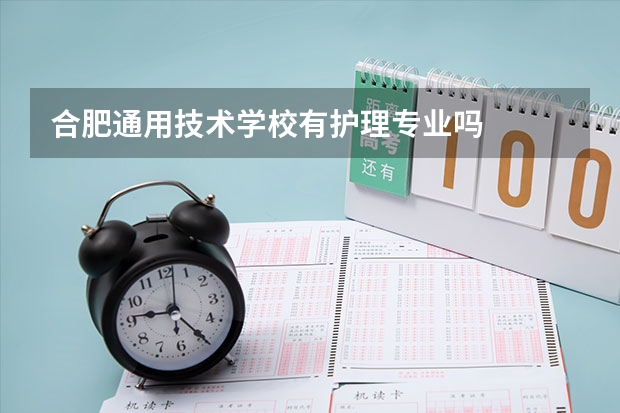 合肥通用技术学校有护理专业吗