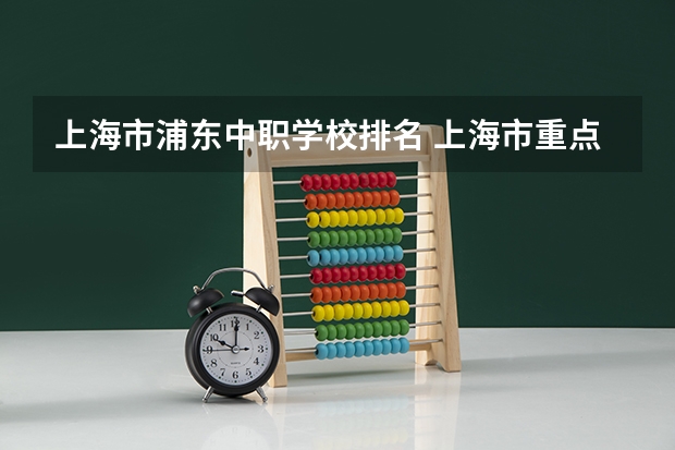上海市浦东中职学校排名 上海市重点高中排名一览