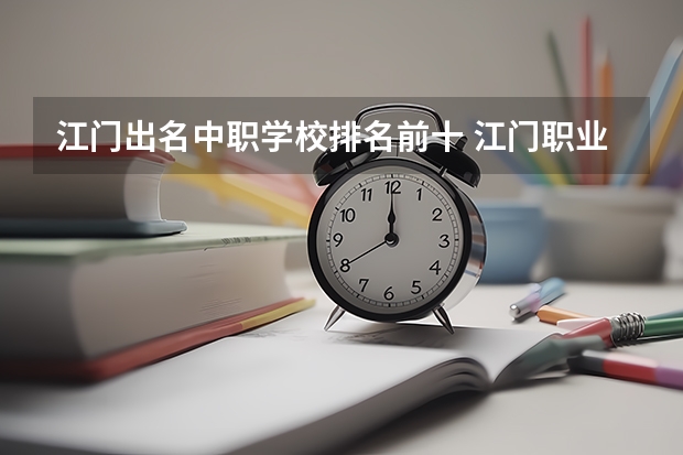 江门出名中职学校排名前十 江门职业技术学院中职招生要求