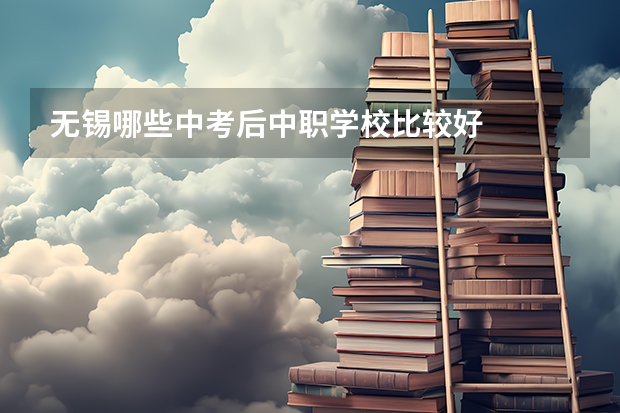 无锡哪些中考后中职学校比较好