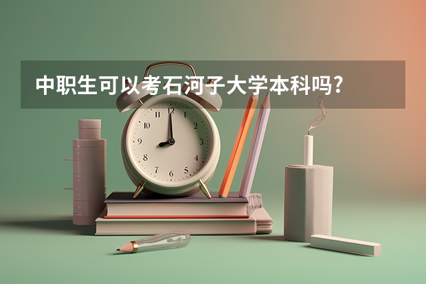 中职生可以考石河子大学本科吗?