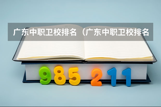 广东中职卫校排名（广东中职卫校排名）