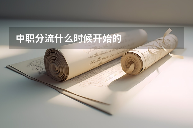 中职分流什么时候开始的