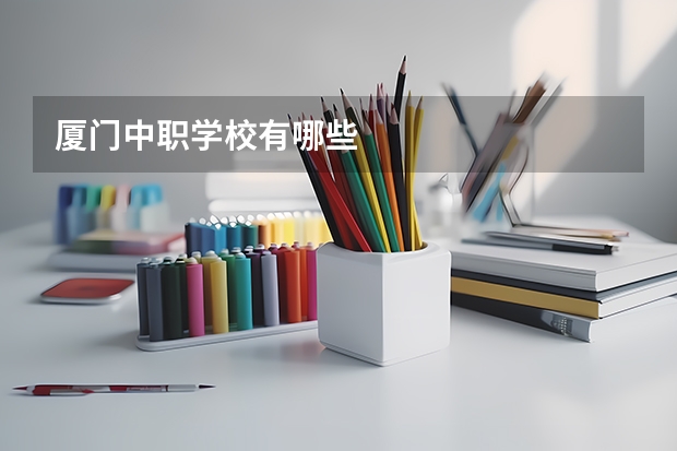 厦门中职学校有哪些