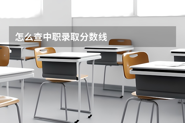 怎么查中职录取分数线