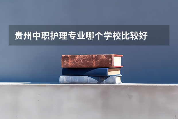 贵州中职护理专业哪个学校比较好