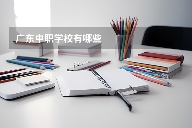 广东中职学校有哪些