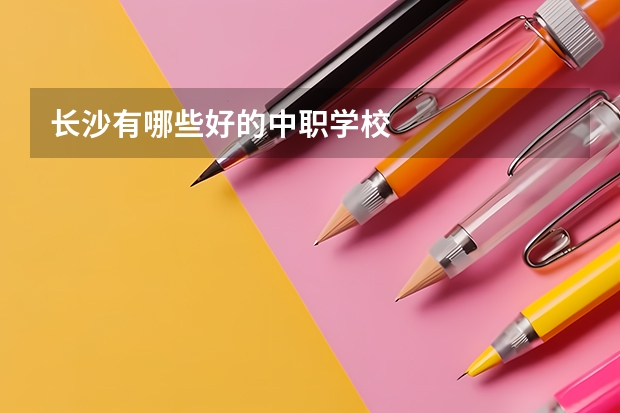 长沙有哪些好的中职学校