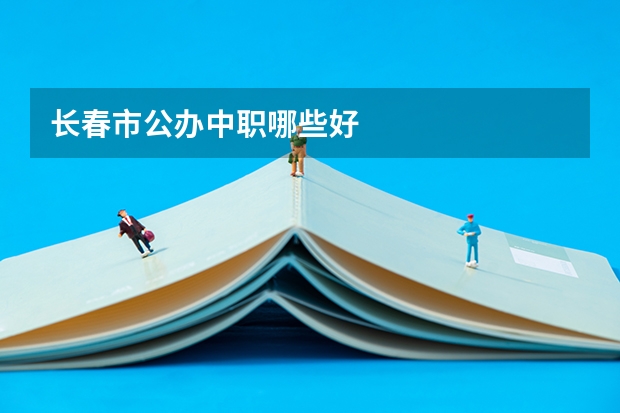 长春市公办中职哪些好
