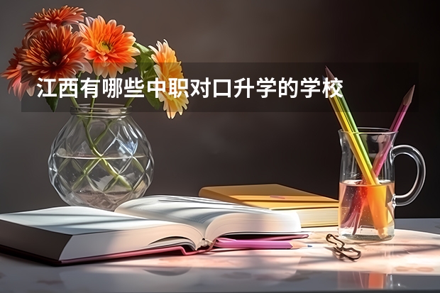 江西有哪些中职对口升学的学校