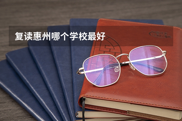 复读惠州哪个学校最好