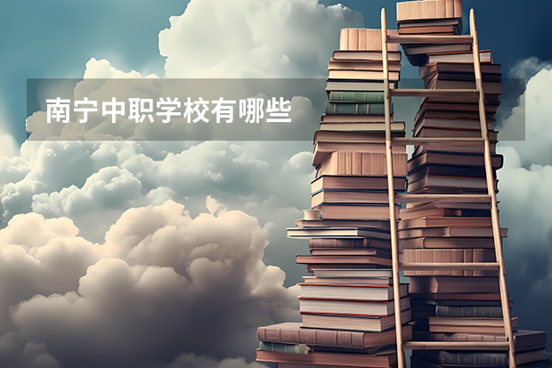 南宁中职学校有哪些