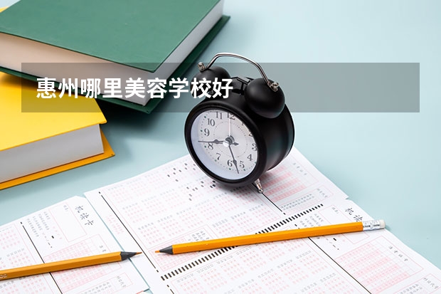 惠州哪里美容学校好