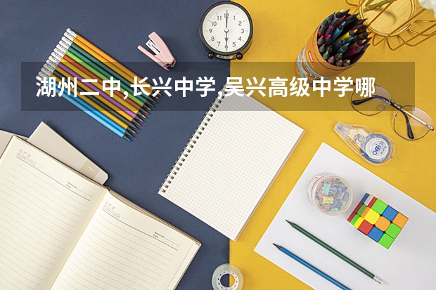 湖州二中,长兴中学,吴兴高级中学哪个是湖州市最好的？？