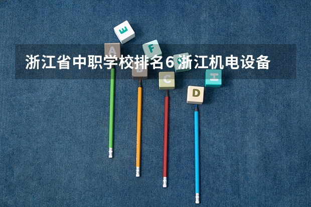浙江省中职学校排名6 浙江机电设备安装与维修专业中职学校排名榜