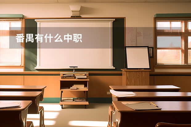 番禺有什么中职