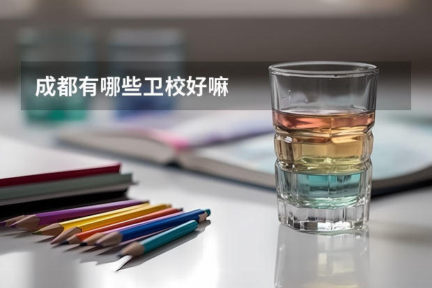 成都有哪些卫校好嘛