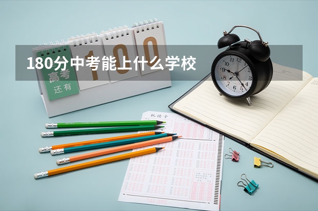180分中考能上什么学校