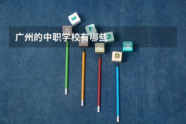广州的中职学校有哪些