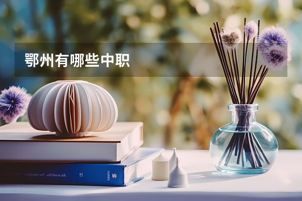 鄂州有哪些中职