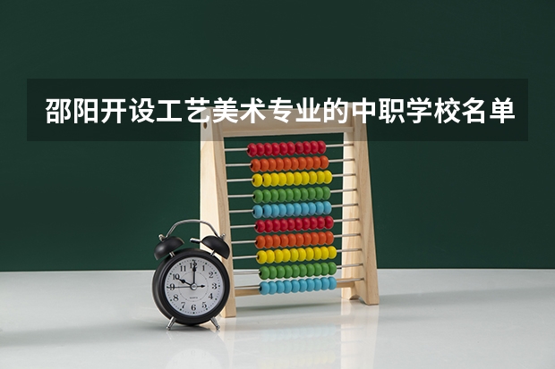 邵阳开设工艺美术专业的中职学校名单有哪些