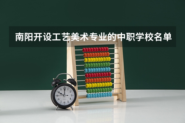 南阳开设工艺美术专业的中职学校名单有哪些