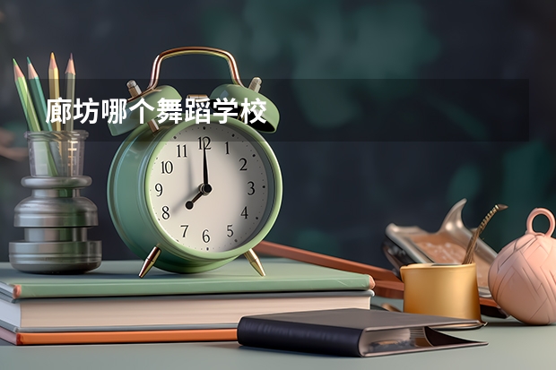 廊坊哪个舞蹈学校