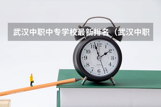 武汉中职中专学校最新排名（武汉中职3+2学校排名）