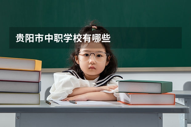 贵阳市中职学校有哪些