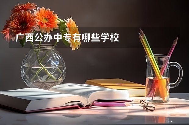 广西公办中专有哪些学校