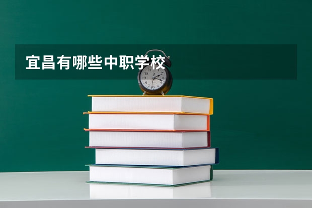 宜昌有哪些中职学校