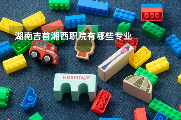 湖南吉首湘西职院有哪些专业