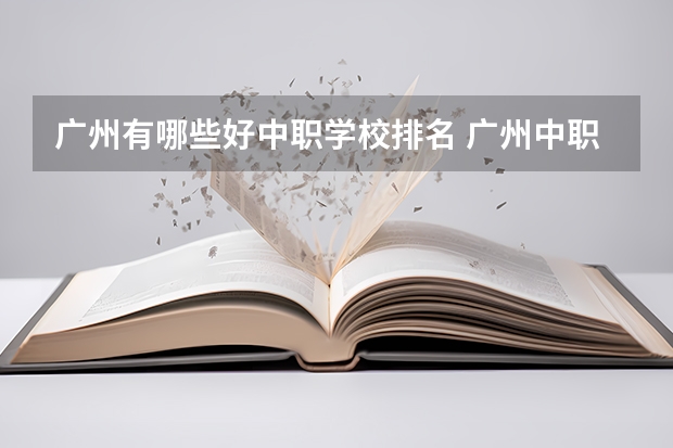 广州有哪些好中职学校排名 广州中职学校排名公立