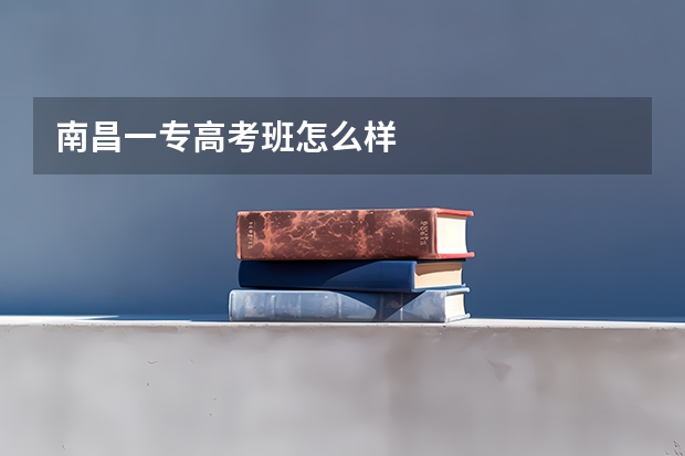 南昌一专高考班怎么样