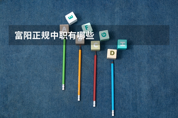 富阳正规中职有哪些