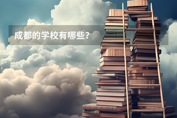 成都的学校有哪些？