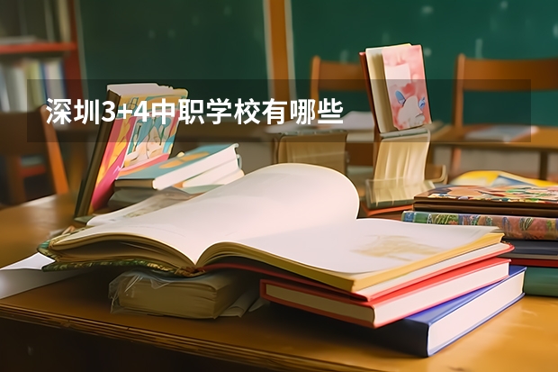 深圳3+4中职学校有哪些