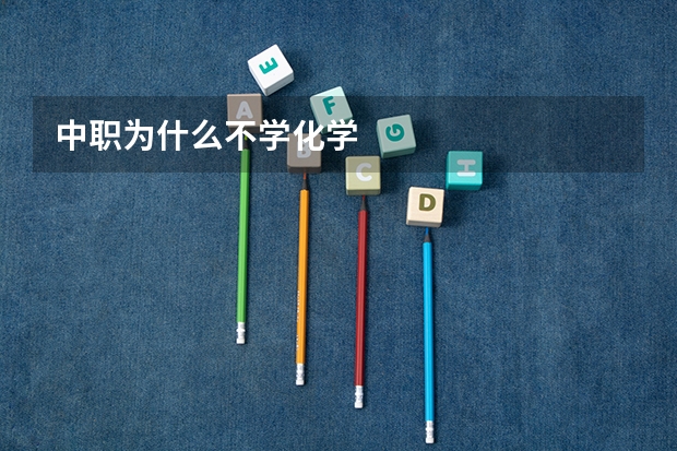 中职为什么不学化学