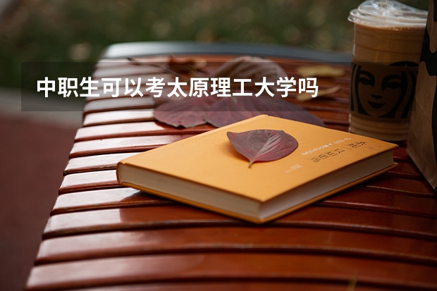 中职生可以考太原理工大学吗