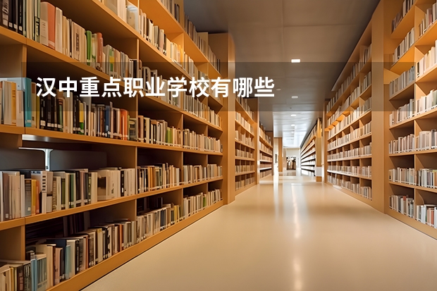 汉中重点职业学校有哪些