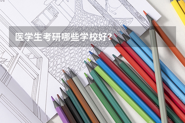 医学生考研哪些学校好？