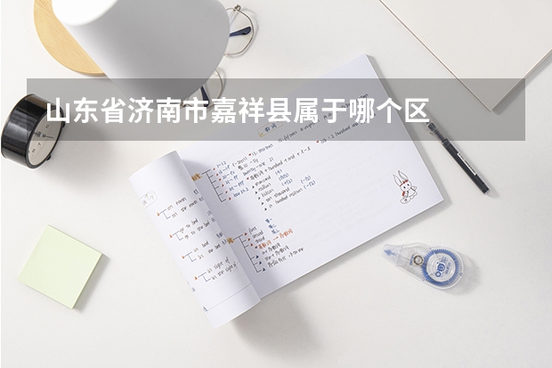 山东省济南市嘉祥县属于哪个区